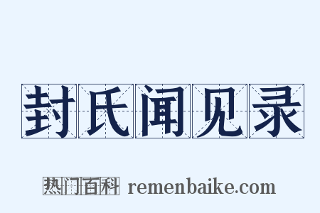封氏闻见录是什么意思的图片